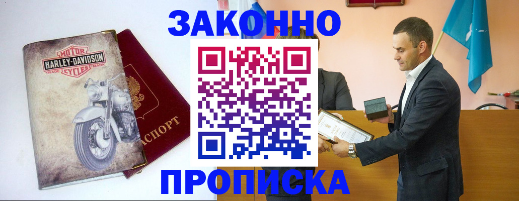 прописка законно в Владивостоке